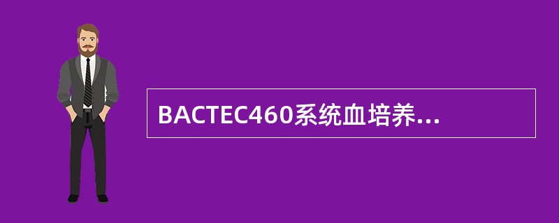 BACTEC460系统血培养系统培养瓶种类有