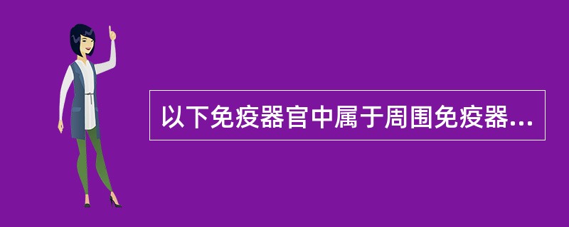 以下免疫器官中属于周围免疫器官的是