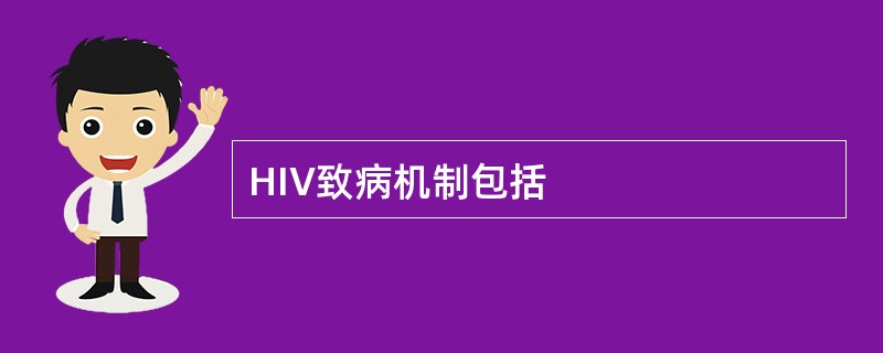 HIV致病机制包括