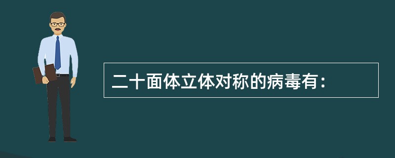 二十面体立体对称的病毒有：