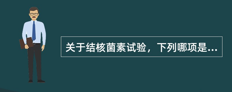 关于结核菌素试验，下列哪项是正确的？