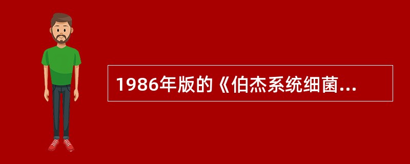 1986年版的《伯杰系统细菌学手册》的分类标准主要是为