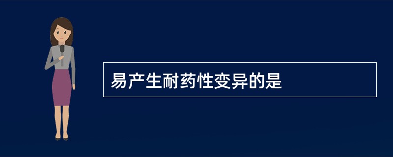 易产生耐药性变异的是