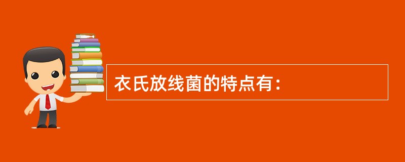 衣氏放线菌的特点有：