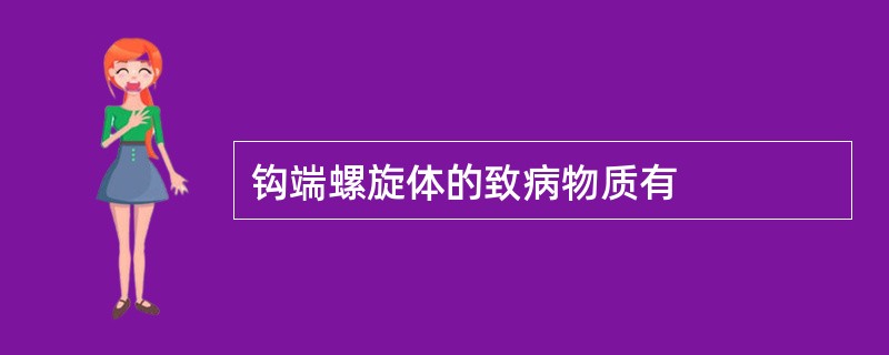 钩端螺旋体的致病物质有