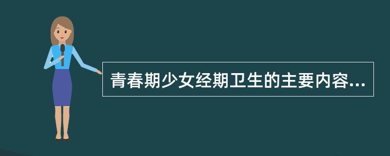 青春期少女经期卫生的主要内容包括