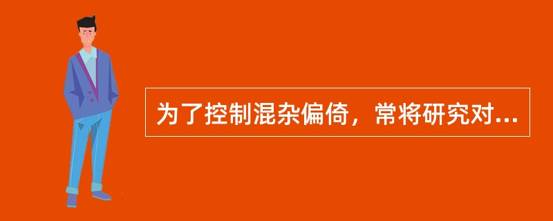 为了控制混杂偏倚，常将研究对象以等同的概率分配到各组中，这种随机化方法常用于以下哪些(种)研究方法之中