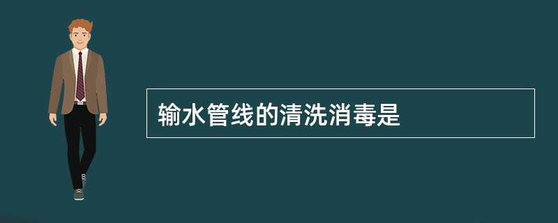 输水管线的清洗消毒是