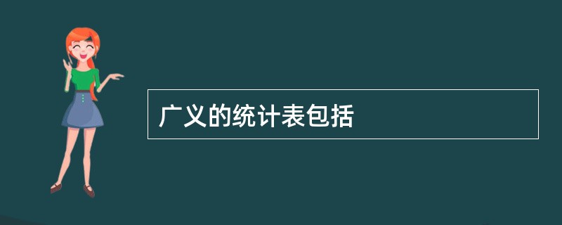 广义的统计表包括