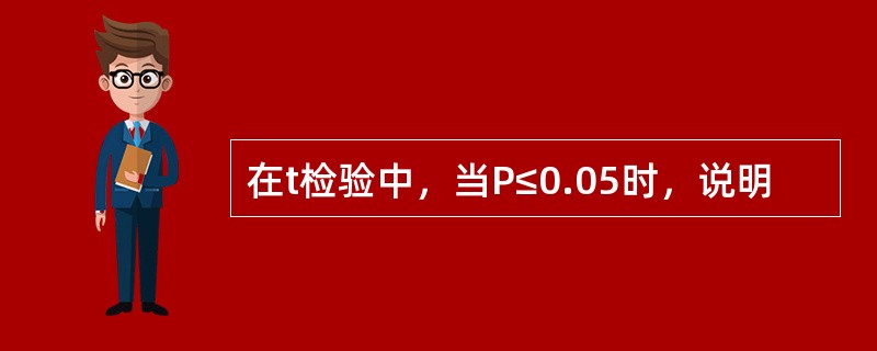 在t检验中，当P≤0.05时，说明