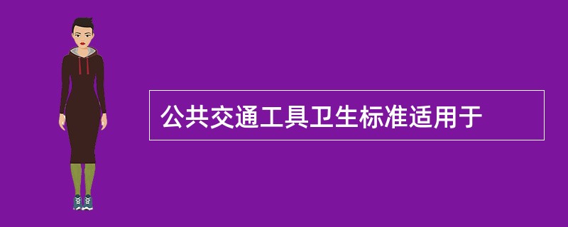 公共交通工具卫生标准适用于