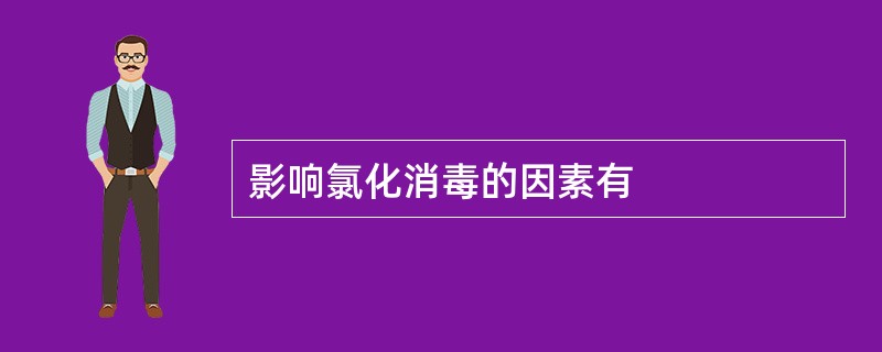 影响氯化消毒的因素有