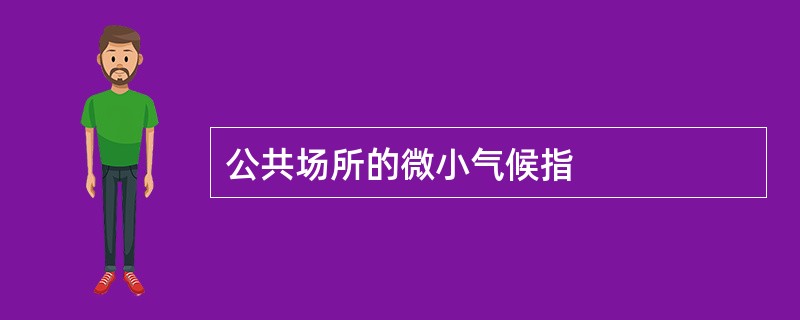 公共场所的微小气候指