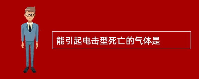 能引起电击型死亡的气体是