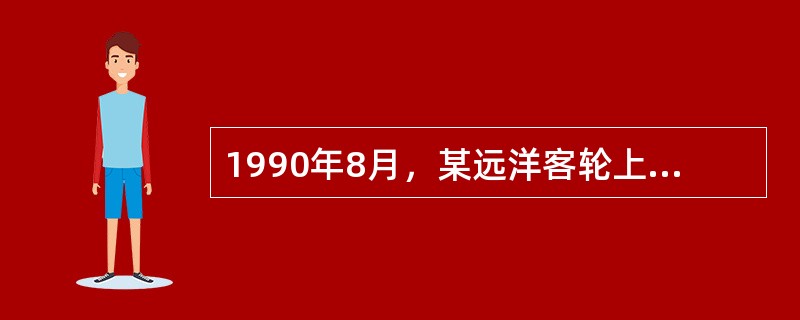 1990年8月，某远洋客轮上发生一起军团病暴发流行。船离开港口时载有350名乘客、50名船员。8月1日前的一周内，在次风暴中有1/7的乘客遇难。8月份第一周中，船上有30人发生军团病，其中一半很快死亡