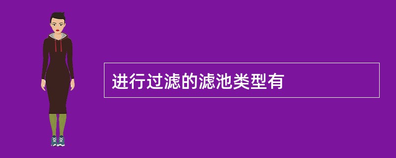 进行过滤的滤池类型有