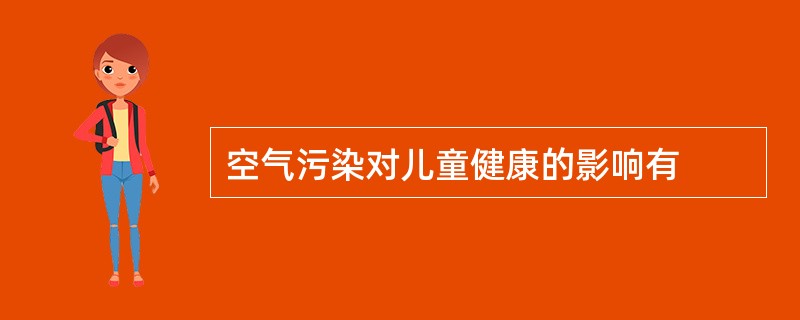 空气污染对儿童健康的影响有