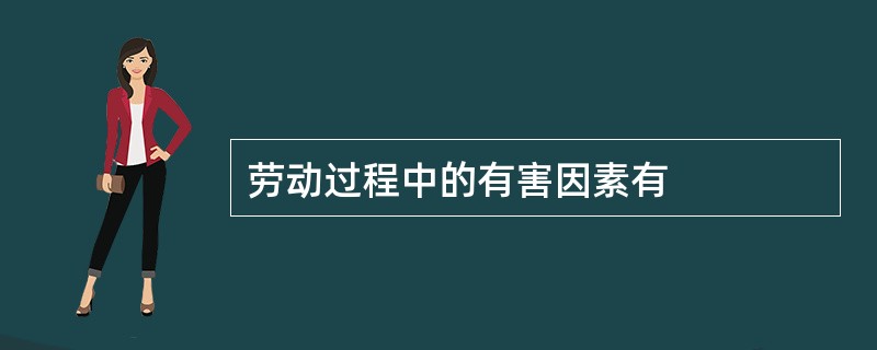 劳动过程中的有害因素有