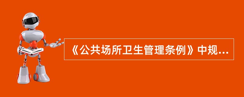 《公共场所卫生管理条例》中规定患下列哪些疾病的人不能从事直接为顾客服务的工作