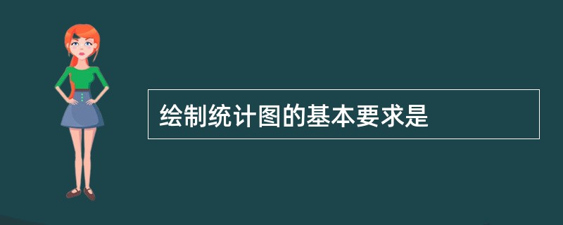 绘制统计图的基本要求是