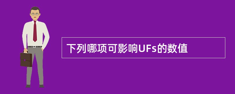 下列哪项可影响UFs的数值