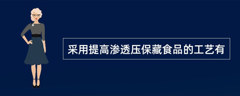 采用提高渗透压保藏食品的工艺有