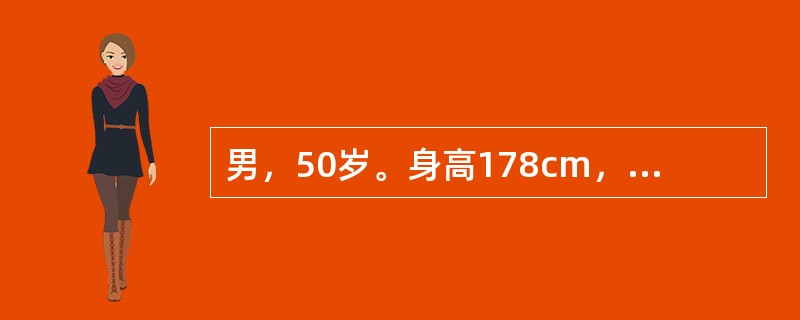 男，50岁。身高178cm，体重72kg，头痛、头晕、失眠、耳鸣、烦躁、精力不易集中并容易出现疲劳。有高血压家族史，临床检查发现：收缩压185mmHg，舒张压110mmHg，血清总胆固醇5.2mmol