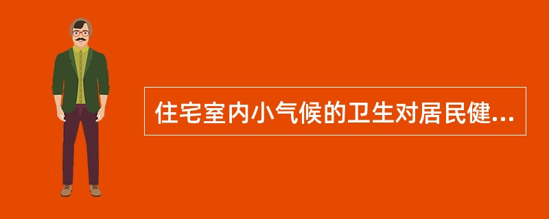 住宅室内小气候的卫生对居民健康有重要作用。反映室内小气候对人体影响的常用生理指标是()