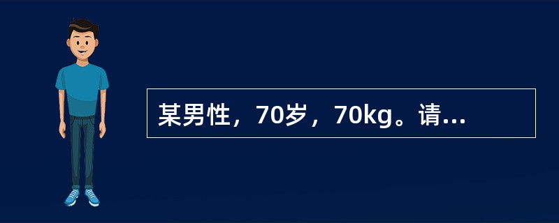 某男性，70岁，70kg。请你为他做出合理的能量和营养素建议。每天膳食中钙应摄入（）。