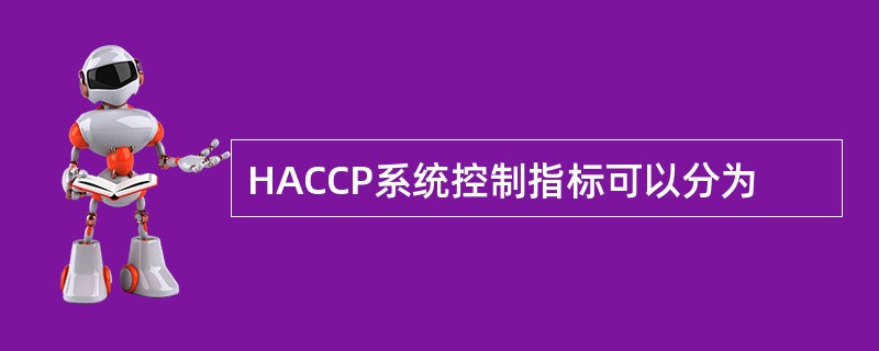 HACCP系统控制指标可以分为