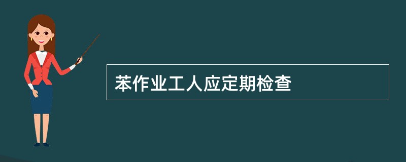 苯作业工人应定期检查