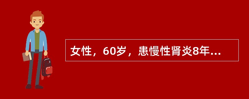 女性，60岁，患慢性肾炎8年。近日水肿加重，经常恶心、尿少，血压170/97mmHg，血尿素氮23mmol/L，肌酐460μmmol/L，肾小球滤过率25ml/min，诊断为慢性肾衰竭尿毒症期。尿毒症