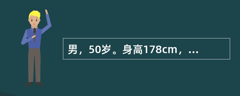 男，50岁。身高178cm，体重72kg，头痛、头晕、失眠、耳鸣、烦躁、精力不易集中并容易出现疲劳。有高血压家族史，临床检查发现：收缩压185mmHg，舒张压110mmHg，血清总胆固醇5.2mmol