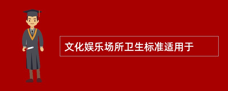 文化娱乐场所卫生标准适用于