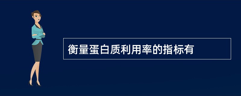 衡量蛋白质利用率的指标有