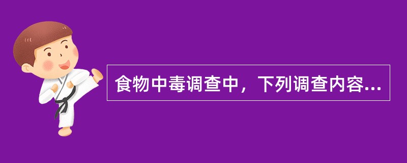 食物中毒调查中，下列调查内容是必须的。和食物中毒调查有关的数学资料有哪些