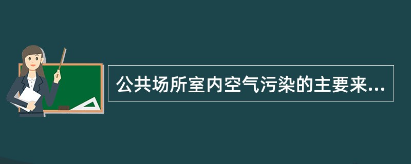公共场所室内空气污染的主要来源包括