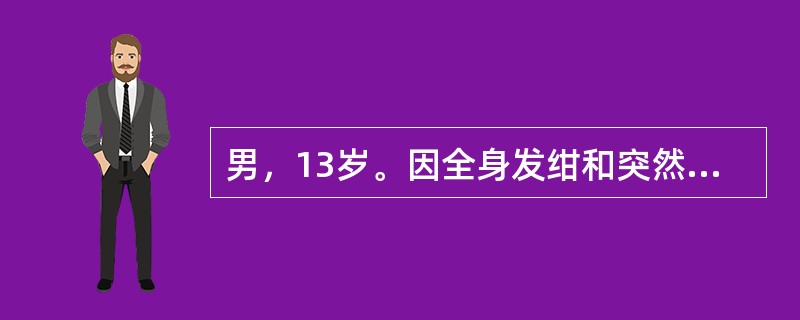 男，13岁。因全身发绀和突然意识丧失半小时入院。患儿予生后8个月发现双眼睑下垂，后逐渐出现呛咳，吞咽困难。查体：脉搏128次／分，呼吸24次／分，呼吸呈叹息样呼吸，肺部闻及痰鸣音，四肢肌无力，腱反射消