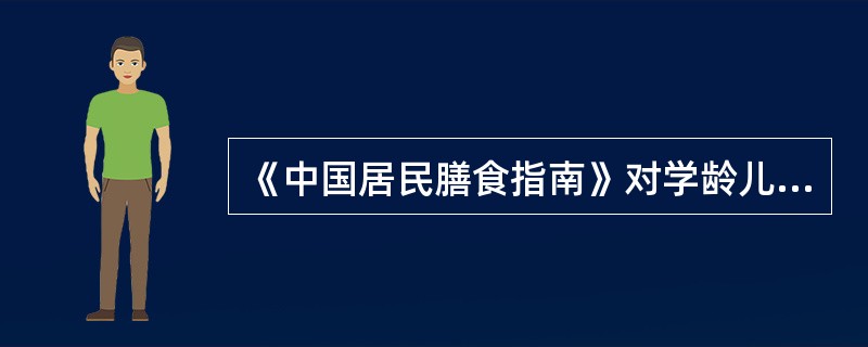 《中国居民膳食指南》对学龄儿童的特殊建议是