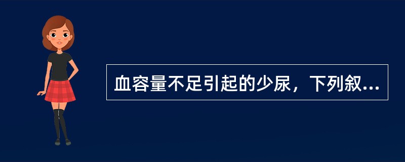 血容量不足引起的少尿，下列叙述正确的是()