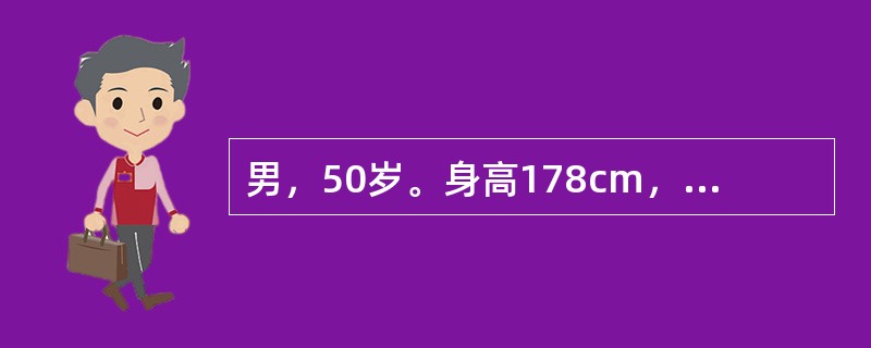 男，50岁。身高178cm，体重72kg，头痛、头晕、失眠、耳鸣、烦躁、精力不易集中并容易出现疲劳。有高血压家族史，临床检查发现：收缩压185mmHg，舒张压110mmHg，血清总胆固醇5.2mmol