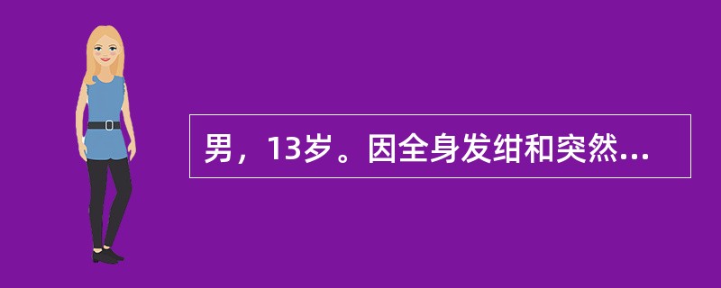 男，13岁。因全身发绀和突然意识丧失半小时入院。患儿予生后8个月发现双眼睑下垂，后逐渐出现呛咳，吞咽困难。查体：脉搏128次／分，呼吸24次／分，呼吸呈叹息样呼吸，肺部闻及痰鸣音，四肢肌无力，腱反射消