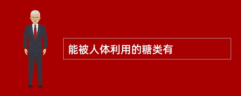 能被人体利用的糖类有