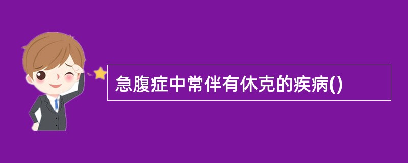 急腹症中常伴有休克的疾病()