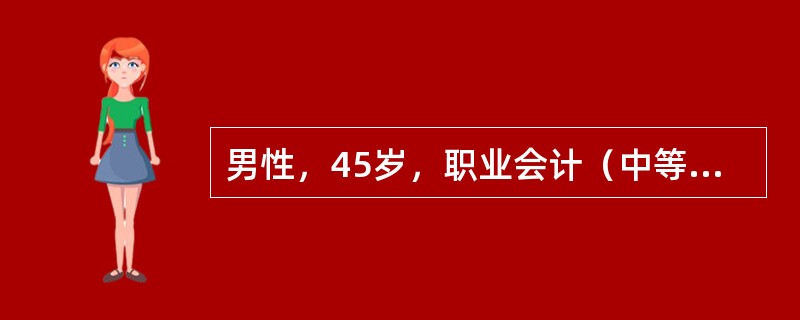 男性，45岁，职业会计（中等强度劳动），喜食肉类，饮酒，不爱运动。查体：身高170cm，体重87kg;空腹血糖6.0mmol/L（正常<6.1mmol/L），血清总胆固醇4.0mmol/L（正常
