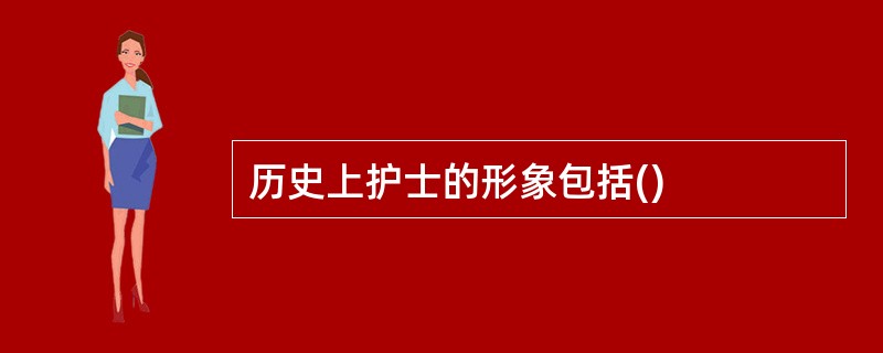 历史上护士的形象包括()