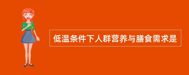 低温条件下人群营养与膳食需求是