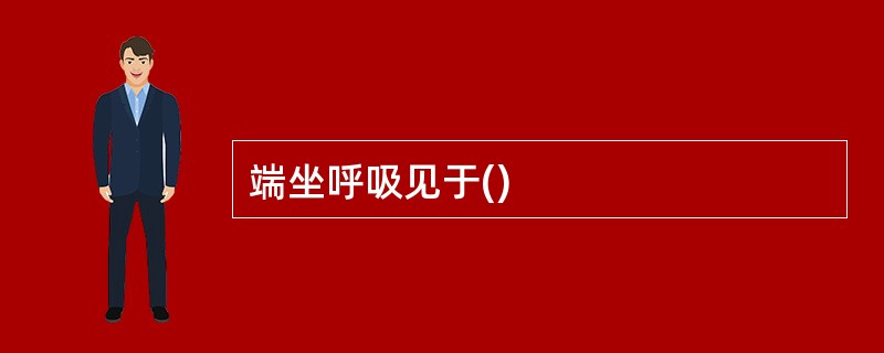 端坐呼吸见于()