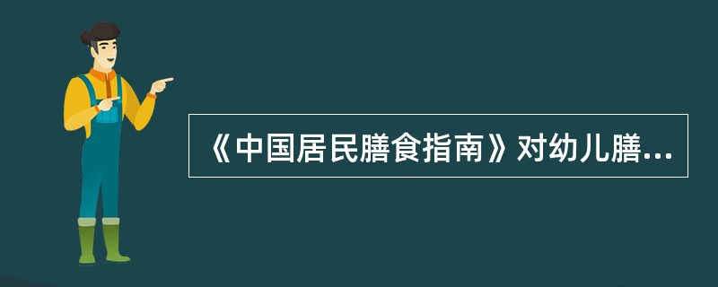 《中国居民膳食指南》对幼儿膳食的特殊建议是