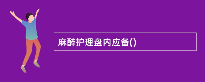 麻醉护理盘内应备()